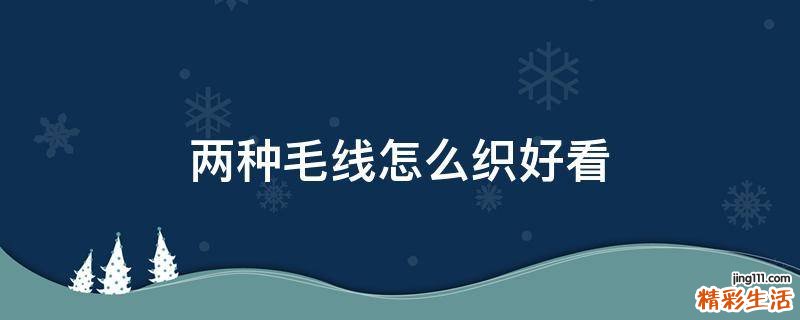 两种毛线怎么织好看