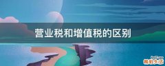 营业税和增值税的区别