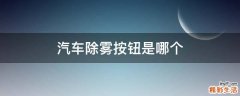 汽车除雾按钮是哪个