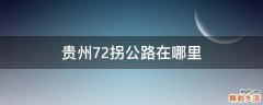 贵州72拐公路在哪里