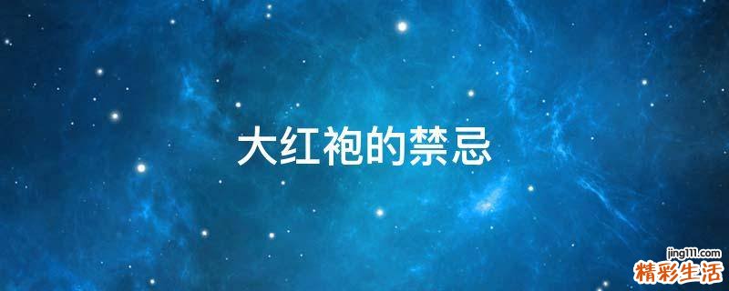 大红袍的禁忌