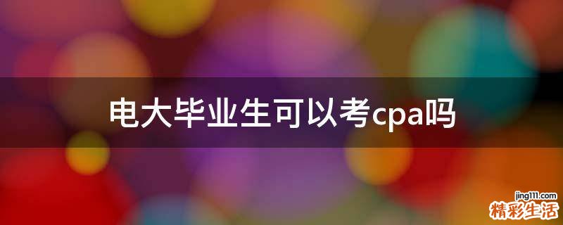 电大毕业生可以考cpa吗