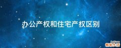 办公产权和住宅产权区别