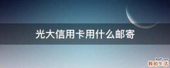 光大信用卡用什么邮寄