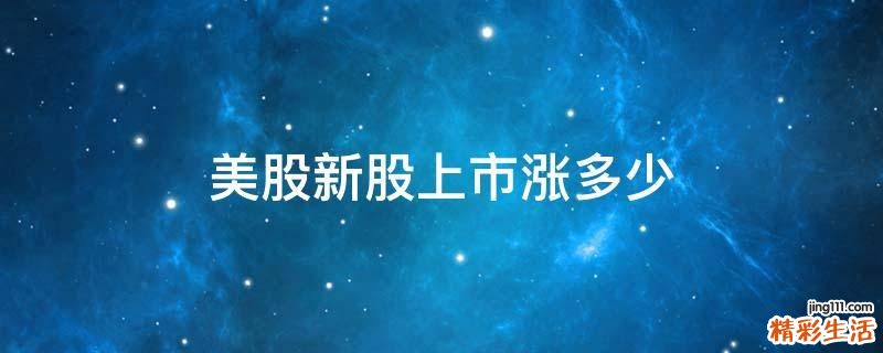 美股新股上市涨多少