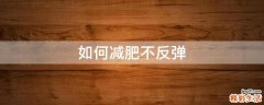 如何减肥不反弹