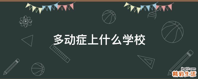 多动症上什么学校