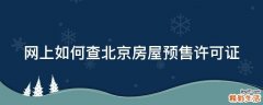 网上如何查北京房屋预售许可证