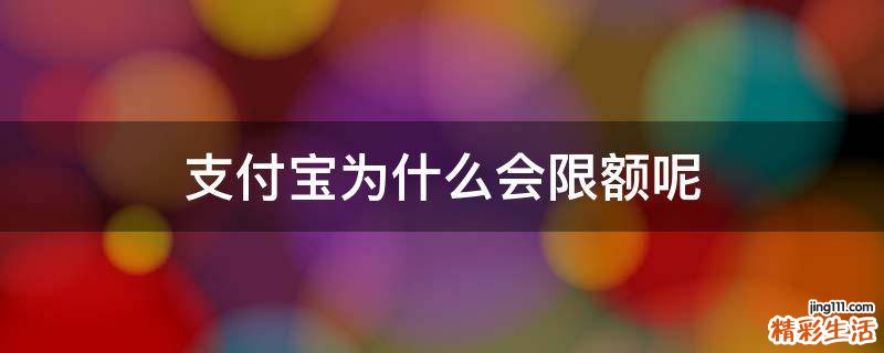 支付宝为什么会限额呢