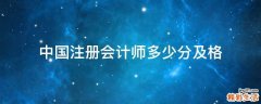 中国注册会计师多少分及格