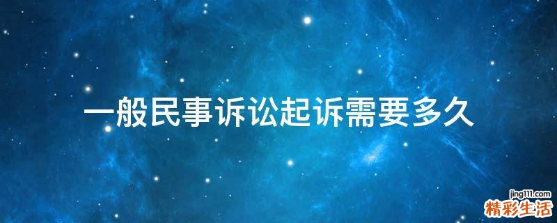 一般民事诉讼起诉需要多久