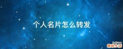 个人名片怎么转发