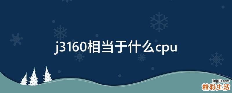 j3160相当于什么cpu