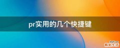 pr实用的几个快捷键