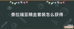 泰拉瑞亚精金套装怎么获得