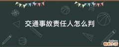 交通事故责任人怎么判