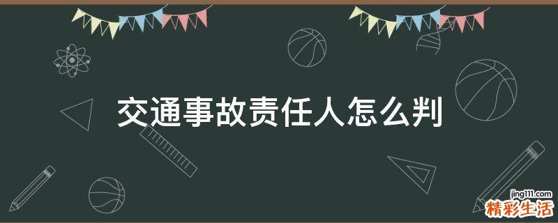 交通事故责任人怎么判
