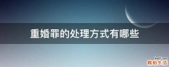 重婚罪的处理方式有哪些