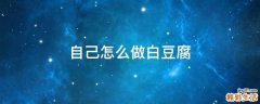 自己怎么做白豆腐