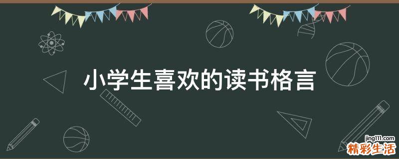 小学生喜欢的读书格言
