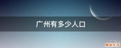 广州有多少人口