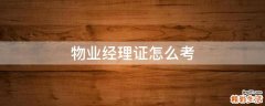 物业经理证怎么考