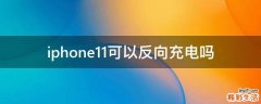 iphone11可以反向充电吗