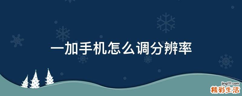 一加手机怎么调分辨率