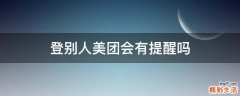 登别人美团会有提醒吗