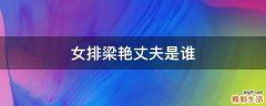 女排梁艳丈夫是谁