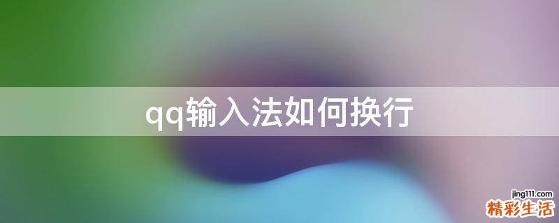 qq输入法如何换行