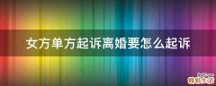 女方单方起诉离婚要怎么起诉
