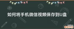 如何将手机微信视频保存到U盘