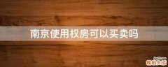 南京使用权房可以买卖吗