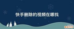 快手删除的视频在哪找