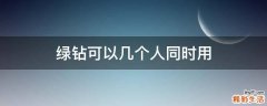 绿钻可以几个人同时用