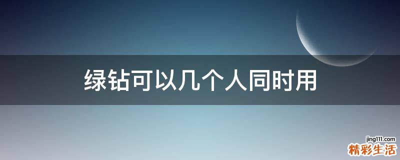 绿钻可以几个人同时用