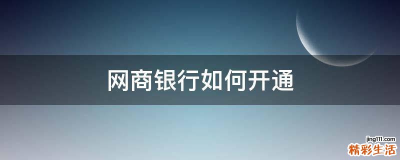 网商银行如何开通