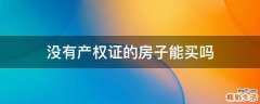 没有产权证的房子能买吗