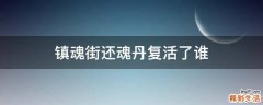 镇魂街还魂丹复活了谁