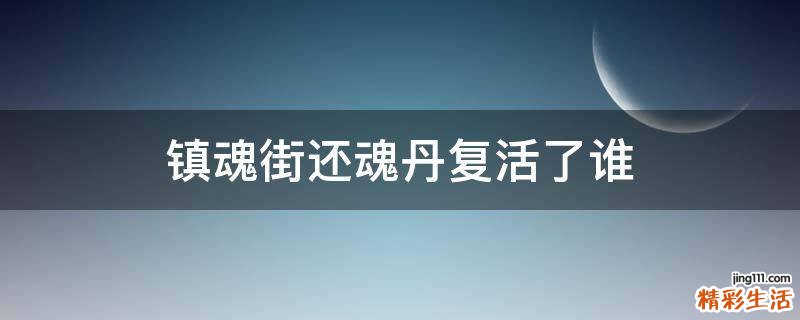 镇魂街还魂丹复活了谁