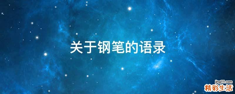 关于钢笔的语录