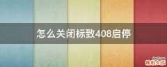 怎么关闭标致408启停