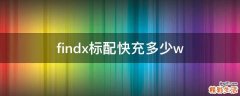 findx标配快充多少w