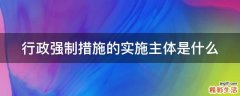 行政强制措施的实施主体是什么