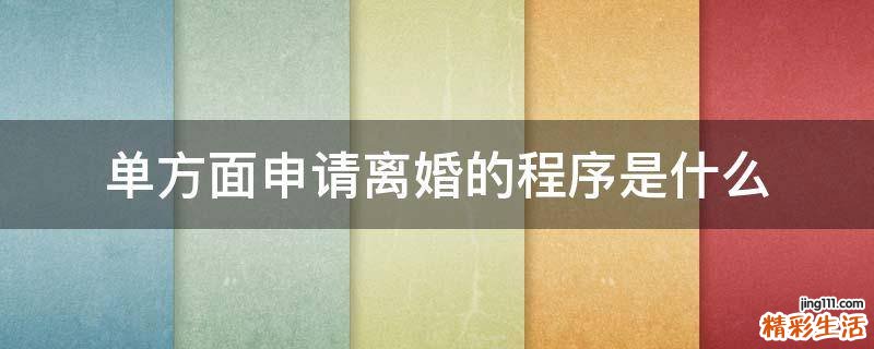 单方面申请离婚的程序是什么