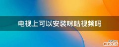 电视上可以安装咪咕视频吗