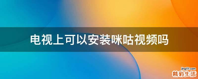 电视上可以安装咪咕视频吗