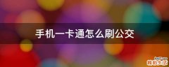 手机一卡通怎么刷公交