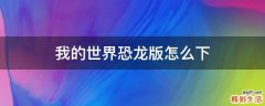 我的世界恐龙版怎么下
